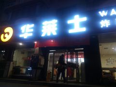 门面-华莱士·全鸡汉堡(五号路店)
