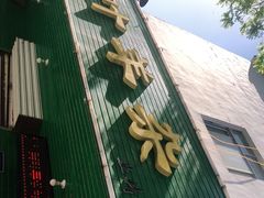门面-阿叶羊杂碎(前进街店)