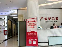 -微笑牙科口腔(三亚迎宾院区)