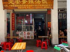 门面-定安爹辣汤饭(水巷口店)