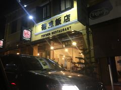 -德成饭店