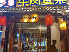 -肖记公安牛肉鱼杂馆·省级非物质文化遗产(崇仁路江滩直营店)