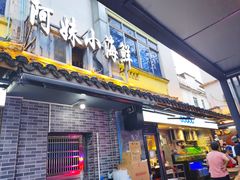 -阿妹小海鲜(下角店)