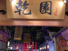 门面-乾园(天河城店)