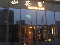 门面-山葵家·创意料理(临平银泰城店)