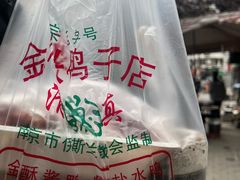 -清真·金宏兴鸭子店(明瓦廊店)