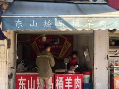 门面-东山矮马桶羊肉(太湖东山店)