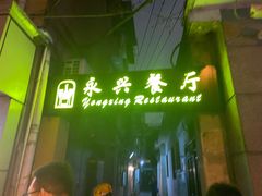-永兴餐厅(复兴中路店)