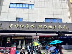 -老横泾面馆(吴中横泾店)