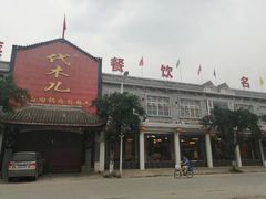 门面-代木儿回锅肉