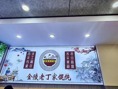 -金陵老丁家馄饨(文昌巷店)
