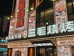-三毛烧烤·南昌大排档(山姆店)