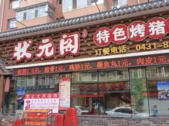-状元阁烧烤(新华路总店)