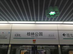 -桂林公园(地铁站)