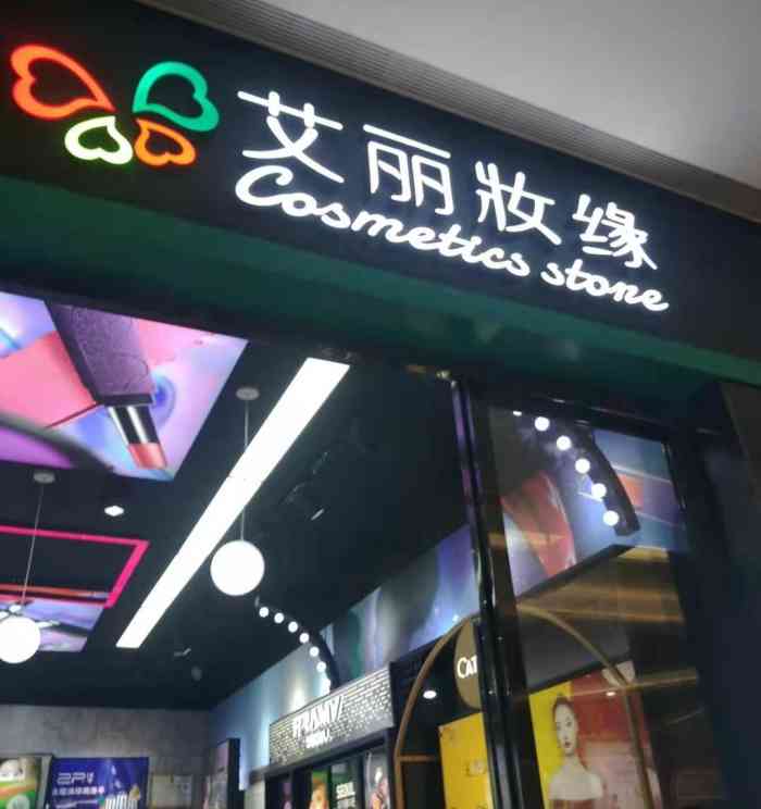 艾丽妆缘(大塘天城店"店名:艾丽妆缘美妆店位置:大唐天城负一.