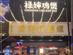 门面-禄婶鸡煲·打边炉