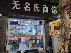 门面-无名氏面馆(邮电路店)