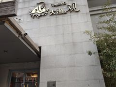 -大渔之观(安贞店)