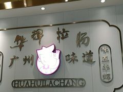 -华辉拉肠(宝华店)