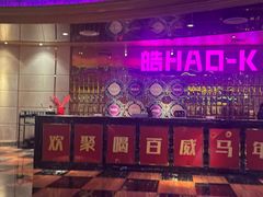 -皓声音KTV(新景店)