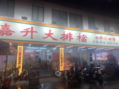 -嘉升大排档(番禺总店)