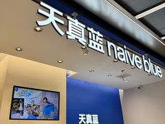 -天真蓝照相馆(五角场百联又一城店)