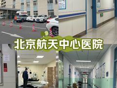 -航天中心医院