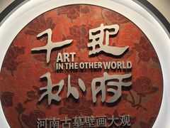 -洛阳古墓博物馆