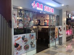 门面-万喜拉面