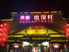 门面-大张烙馍村(绿地店)