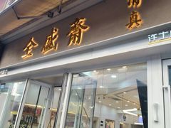 -清真全盛斋传统糕点(许士庙店)