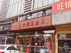 门面-津菜宋记老房子(平山道店)