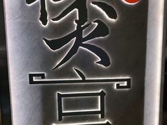 -煲宫猪肚鸡(晶品店)