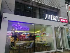 门面-川锦汇麻辣拌(长大店)