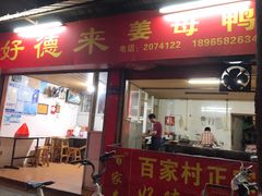 门面-百家春好德来姜母鸭