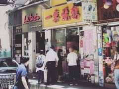 门面-一乐烧鹅(中环店)