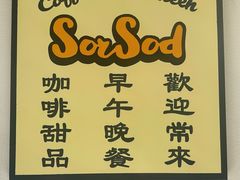 -SorSod 咖啡&食堂