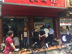 门面-祁家面馆(大香炉店)