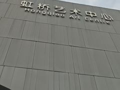-虹桥艺术中心