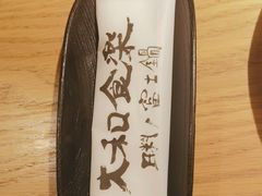 -大和食乐·鲜和牛酸汤火锅(环宇荟店)