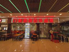 -门框胡同百年卤煮(鸟巢店)