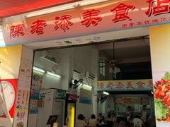 门面-陈老添美食店(宝华路店)