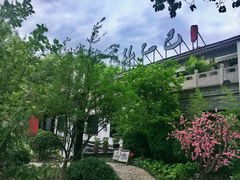 -孔乙己(后海店)