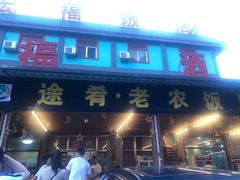 门面-途肴·老农饭庄(百里峡店)