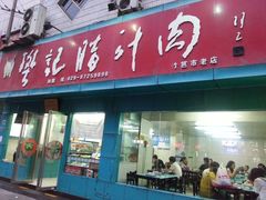 门面-樊记腊汁肉(竹笆市总店)