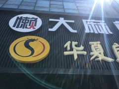 -懒人盐府人家(航天桥店)