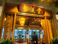 门面-猪肉婆私房菜(容桂总店)