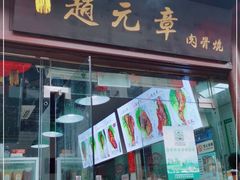 门面-赵元章肉骨烧(山塘街店)