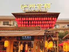 -沙州食驿·非遗小吃夜市