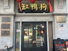 -缸鸭狗(天一广场店)